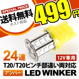 12V 24連 T20 LED 球 オレンジ アンバーウインカー WX3×16d 7440 ピンチ部違い 装着可能