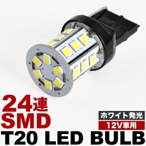 12V 24連 SMD T20 シングル LED 電球 単品 ホワイト バック球 ナンバー灯 ハイマウントストップ球