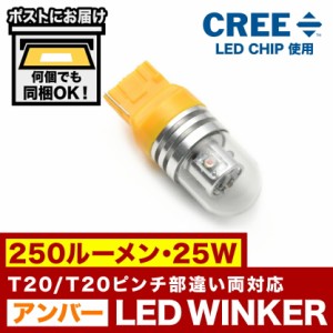 12V 250ルーメン 25W T20/T20ピンチ部違い両対応 LED ウインカー アンバー　オレンジ ウィンカーWX3×16d 7440 CREEチップ