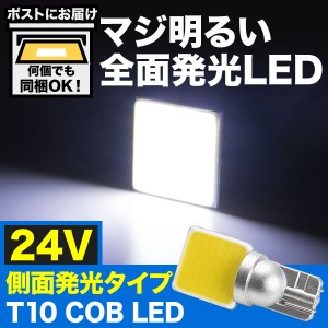 マジ明るい 全面発光 24V 大型車 トラック COB 横向きタイプ Ｔ10 LED ウェッジ球 ホワイト