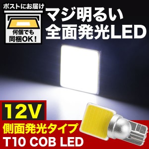 マジ明るい 全面発光 12V COB 横向きタイプ Ｔ10 LED ウェッジ球 ホワイト