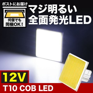 マジ明るい 全面発光 12V COB T10 LED ウェッジ球 ホワイト ルームランプ