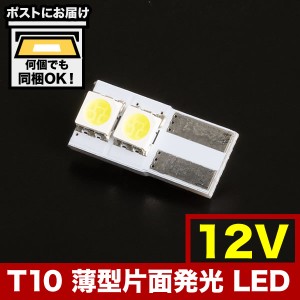 12V SMD 横向きタイプ キャンセラー内蔵 T10 LED ウェッジ球 両極性