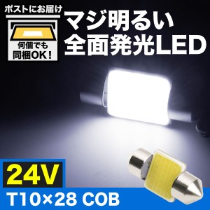 マジ明るい 全面発光 24V COB T10×28mm T8×28mm兼用 LED 電球 両口金 トラック デコトラ バス 大型車用 ルームランプ ホワイト