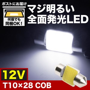 マジ明るい 全面発光 12V COB T10×28mm T8×28mm兼用 LED 電球 両口金 ルームランプ ホワイト