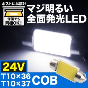 マジ明るい 全面発光 24V COB T10×36-37mm LED 電球 両口金 トラック デコトラ ダンプ バス 大型車用 ルームランプ ホワイト