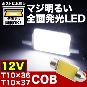 マジ明るい 全面発光 12V COB T10×36-37mm LED 電球 両口金 ルームランプ ホワイト