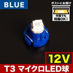 12V T3 マイクロ LED ※カラーブルー 青 メーター球 麦球 ムギ球 エアコンパネル インパネ