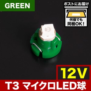 12V T3 マイクロ LED ※カラーグリーン 緑 メーター球 麦球 ムギ球 エアコンパネル インパネ