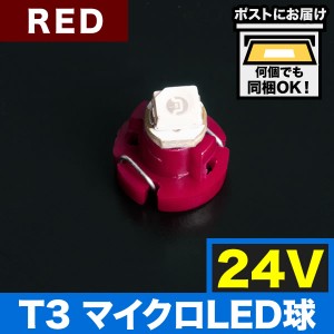 24V T3 マイクロ LED ※カラーレッド 赤 メーター球 麦球 ムギ球 エアコンパネル インパネ 大型車用