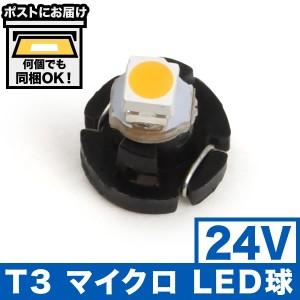 24V T3 マイクロ LED 電球色 暖色 ウォーム シャンパンゴールド メーター球 麦球 ムギ球 エアコンパネル インパネ 大型車用