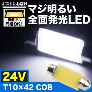 マジ明るい 全面発光 24V COB T10×42mm LED 電球 両口金 トラック デコトラ ダンプ バス 大型車用 ルームランプ ホワイト