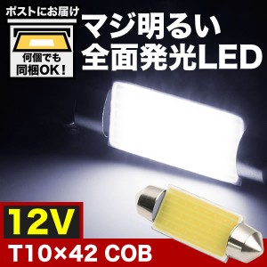 マジ明るい 全面発光 12V COB T10×42mm LED 電球 両口金 ルームランプ ホワイト
