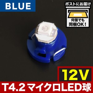 12V T4.2 マイクロ LED ※カラーブルー 青 メーター球 麦球 ムギ球 エアコンパネル インパネ