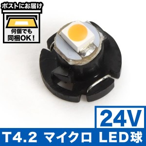 24V T4.2 マイクロ LED 電球色 暖色 ウォーム シャンパンゴールド メーター球 麦球 ムギ球 エアコンパネル インパネ 大型車用