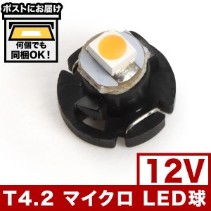 12V T4.2 マイクロ LED 電球色 暖色 ウォーム シャンパンゴールド メーター球 麦球 ムギ球 エアコンパネル インパネ