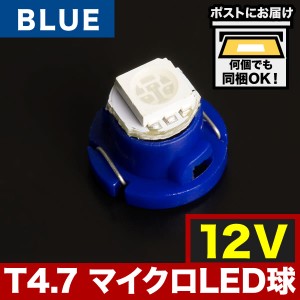 12V T4.7 マイクロ LED ※カラーブルー 青 メーター球 麦球 ムギ球 エアコンパネル インパネ