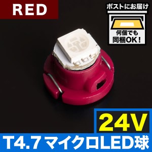 24V T4.7 マイクロ LED ※カラーレッド 赤 メーター球 麦球 ムギ球 エアコンパネル インパネ 大型車用