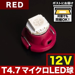 12V T4.7 マイクロ LED ※カラーレッド 赤 メーター球 麦球 ムギ球 エアコンパネル インパネ