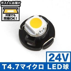 24V T4.7 マイクロ LED 電球色 暖色 ウォーム シャンパンゴールド メーター球 麦球 ムギ球 エアコンパネル インパネ 大型車用