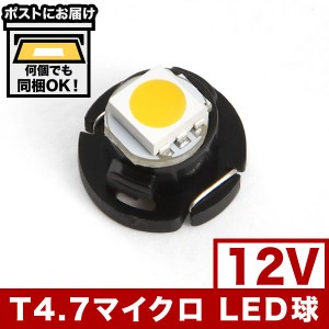 12V T4.7 マイクロ LED 電球色 暖色 ウォーム シャンパンゴールド メーター球 麦球 ムギ球 エアコンパネル インパネ