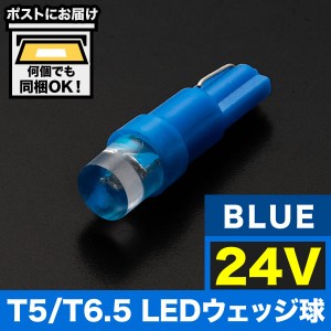24V T5/T6.5 LED ウェッジ球 LED ※カラーブルー 青 メーター球 麦球 ムギ球 灰皿照明 バニティ 大型車用