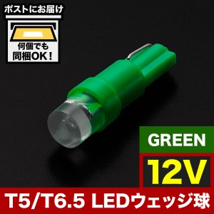 12V T5 / T6.5 LED ウェッジ球 ※カラーグリーン 緑 LED 電球 メーター球 麦球 ムギ球 インジケータ 灰皿照明 バニティ