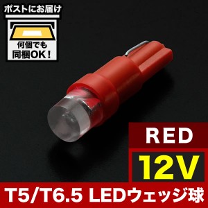 12V T5 / T6.5 LED ウェッジ球 ※カラーレッド 赤 LED 電球 メーター球 麦球 ムギ球 インジケータ 灰皿照明 バニティ
