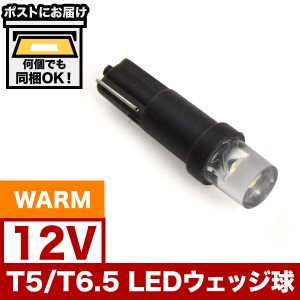 12V T5 / T6.5 LED ウェッジ球 電球色 暖色 ウォーム シャンパンゴールド メーター球 麦球 ムギ球 インジケータ 灰皿照明 バニティ