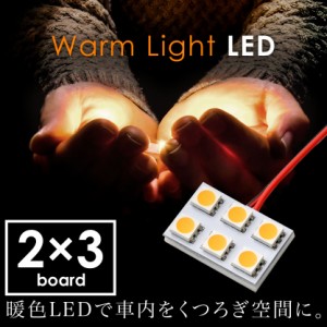 12V 電球色 暖色 SMD6連 2×3 LED 基板 ルームランプ 3000ケルビン