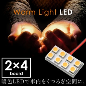 12V 電球色 暖色 SMD8連 2×4 LED 基板 ルームランプ 3000ケルビン