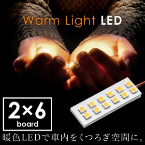 12V 電球色 暖色 SMD12連 2×6 LED 基板 ルームランプ 3000ケルビン