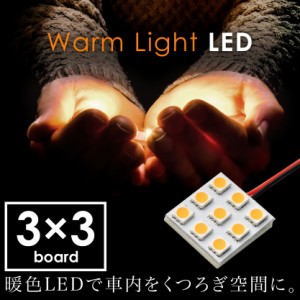 12V 電球色 暖色 SMD9連 3×3 LED 基板 ルームランプ 3000ケルビン