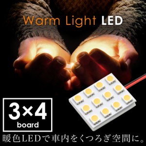 12V 電球色 暖色 SMD12連 3×4 LED 基板 ルームランプ 3000ケルビン
