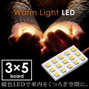 12V 電球色 暖色 SMD15連 3×5 LED 基板 ルームランプ 3000ケルビン