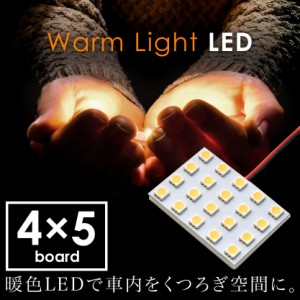 12V 電球色 暖色 SMD20連 4×5 LED 基板 ルームランプ 3000ケルビン