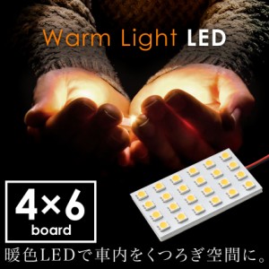 12V 電球色 暖色 SMD24連 4×6 LED 基板 ルームランプ 3000ケルビン