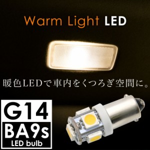 12V 電球色 暖色 SMD5連 G14(BA9s・T8.5) LED 電球 ルームランプ 3000ケルビン