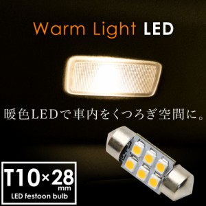 12V 電球色 暖色 SMD6連 T10×28mm T8×28mm兼用 LED 電球 両口金 ルームランプ 3000ケルビン