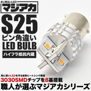 マジ明るいLED S25 ピン角違い アンバー オレンジ ハイフラキャンセラー内蔵 8連 1個売り 12V ヒートシンク 1000LM ウィンカー