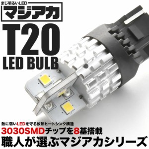 マジ明るいLED T20 ホワイト 8連LED球 1個 12V 放熱ヒートシンク 1000ルーメン バック球 バックランプ等に