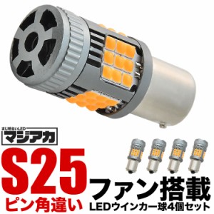 MA15S ソリオ H23.1-H27.9 LED ウインカー球 アンバー 4個セット 放熱ファン搭載 ハイフラ防止抵抗内蔵
