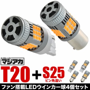 C34 ステージア後期 H10.8-H13.9 LED ウインカー球 アンバー 4個セット 放熱ファン搭載 ハイフラ防止抵抗内蔵