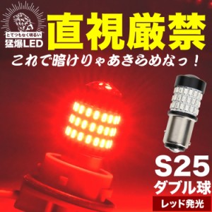 とてつもなく明るい 猛爆 LED 54連 SMD 単品 12V 24V 兼用 S25ダブル 1157 BAY15D ブレーキランプ レッド 赤 9V - 50V対応