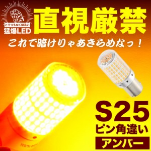 とてつもなく明るい 猛爆 LED 144連 SMD 単品 12V S25 ピン角違い アンバー ウインカー ウィンカー G18 BAU15s