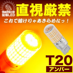 とてつもなく明るい 猛爆 LED 144連 SMD 単品 12V T20 シングル ウェッジ球 アンバー ウインカー ウィンカー