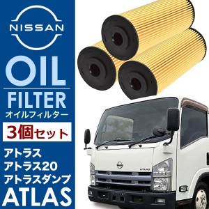 日産 アトラス 4JJ1 オイルフィルター オイルエレメント3個セット  純正互換品 15208-89T0A AY110-SZ007 OILF34