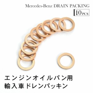 メルセデスベンツ Rクラス (W251) R350 R500 ドレンパッキン ドレンワッシャー M12 外径17mm 内径12mm 10枚セット 品番EUW08