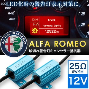 アルファロメオ 球切れ 警告灯キャンセラー 抵抗器 25Ω 6W相当 LEDナンバー灯 スモール ポジション 交換用2個