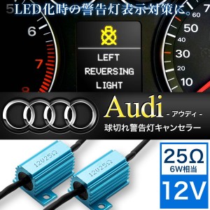 Audi アウディ 球切れ 警告灯キャンセラー 抵抗器 25Ω 6W相当 LEDナンバー灯 スモール ポジション 交換用2個